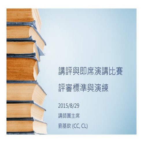 講評與即席演講比賽 評審標準與演練 150829