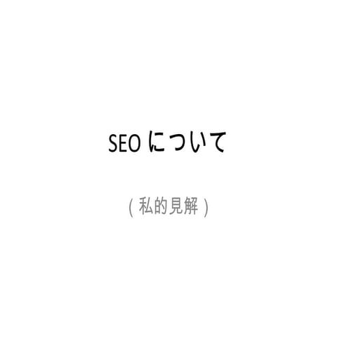 SEOについて