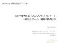 個人と組織からもう一度考えるプロダクトマネジャー - [ITビジネスセミナー] 現役プロダクトマネージャーが語る、日本企業におけるプロダクトマネージャーの課題と今後の展望 #postudy