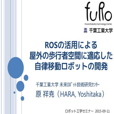 ROS の活用による屋外の歩行者空間に適応した自律移動ロボットの開発
