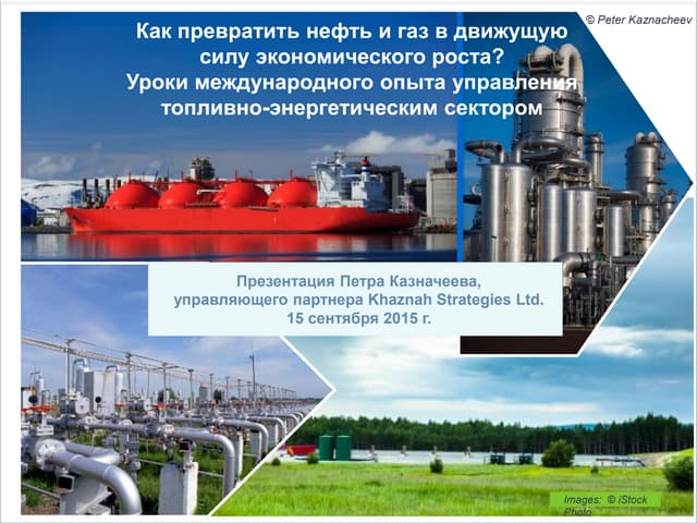Как превратить нефть и газ в движущую силу экономического роста?  Уроки международного опыта управления топливно-энергетическим сектором 
