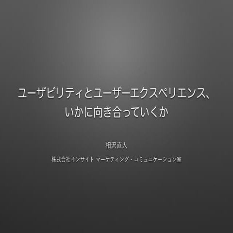ユーザビリティとユーザーエクスペリエンス、いかに向き合っていくか（150918_jasst）