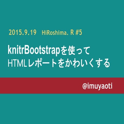 knitrBootstrapを使ってHTMLレポートをかわいくする