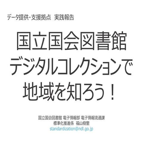 【UDC2015】第12回 - 国立国会図書館