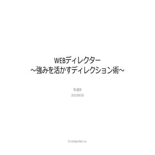 Webディレクター～強みを活かすディレクション術～