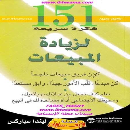 كتاب 151 فكرة سريعة لزيادة المبيعات