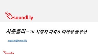사운들리 – TV 시청자 파악 & 마케팅 솔루션