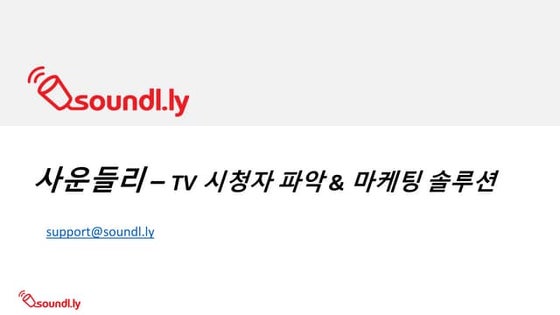 사운들리 – TV 시청자 파악 & 마케팅 솔루션