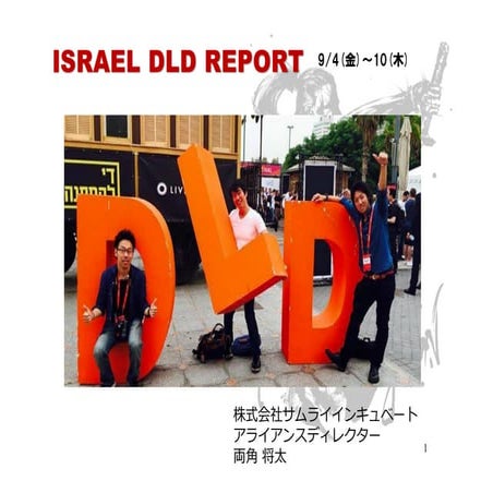 2015年9月イスラエル出張報告資料 by @ryokado