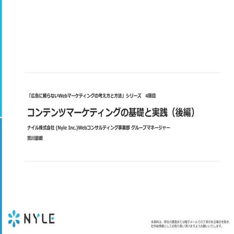 コンテンツマーケティングの基礎と実践（後編）