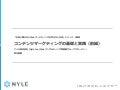 コンテンツマーケティングの基礎と実践（前編）