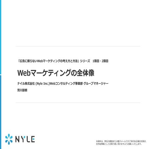 Webマーケティングの全体像