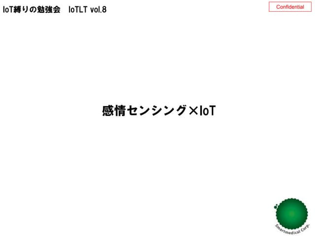IoT×Emotion