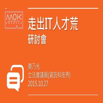 走出IT人才荒 研討會