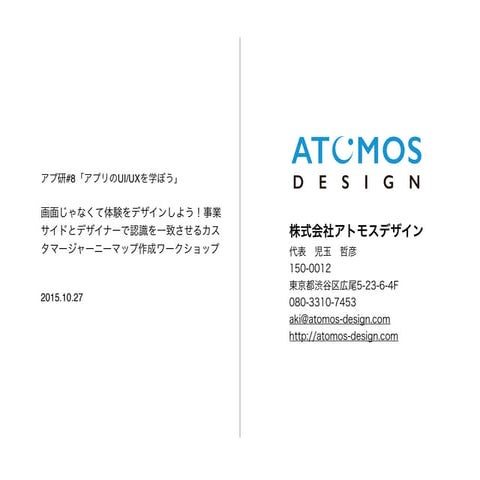 画面じゃなくて体験をデザインしよう！事業サイドとデザイナーで認識を一致させるカスタマージャーニーマップ作成ワークショップ