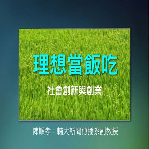 理想當飯吃：社會創新創業
