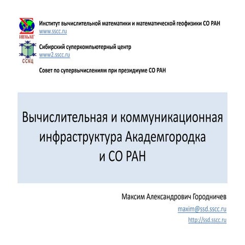 Вычислительная и коммуникационная инфраструктура Академгородка и СО РАН