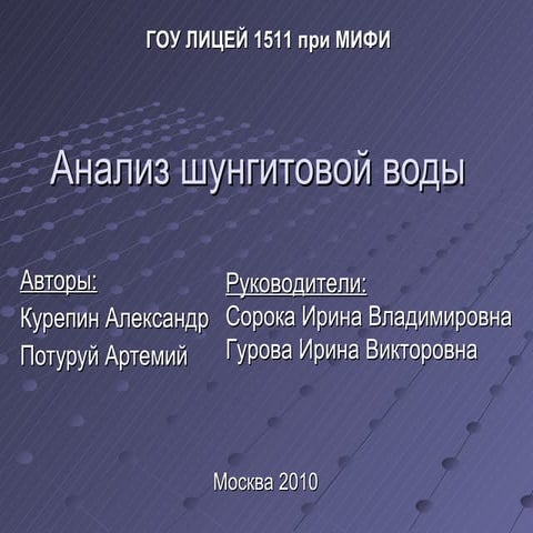 Лицей №1511 (г. Москва) Вода