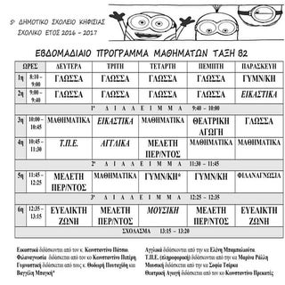 Εβδομαδιαιο  προγραμμα  μαθηματων 