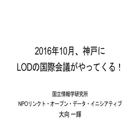 2016年10月、神戸に LODの国際会議がやってくる！＠神戸ITフェスティバル2015（2015.11.6）