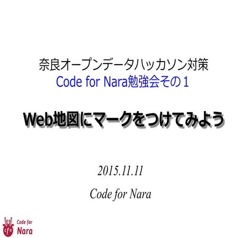 CodeForNara勉強会「Ｗｅｂ地図にマークをつけてみよう」
