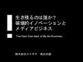 生き残るのは誰か？破壊的イノベーションとメディアビジネス