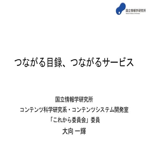 つながる目録、つながるサービス＠図書館総合展（2015.11.12）