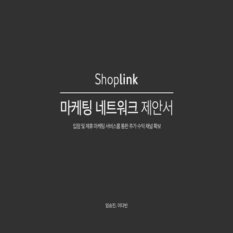 Shoplink 브랜드 입점제안서