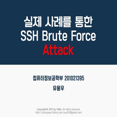 SSH Bruteforce 공격 실제 사례 분석