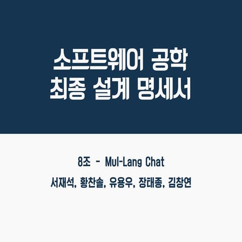 소프트웨어 공학 (최종 설계 명세서)