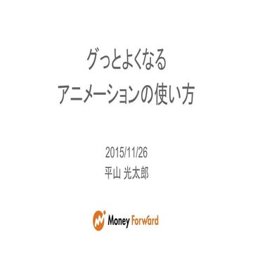 グッとよくなるアニメーションの使い方
