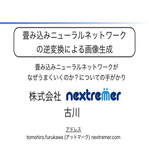 畳み込みニューラルネットワークが なぜうまくいくのか？についての手がかり