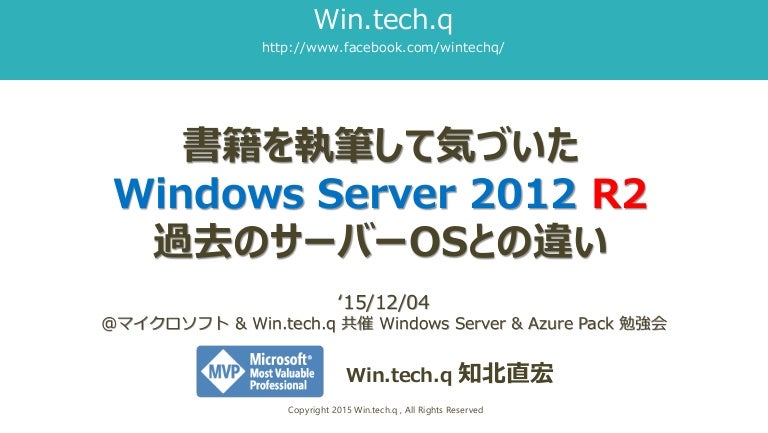 書籍を執筆して気づいた Windows Server 12 R2 過去のサーバーosとの違い