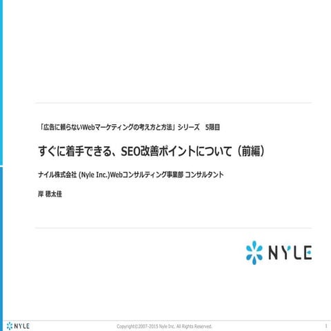 すぐに着手できる、SEO改善ポイントについて（前編）