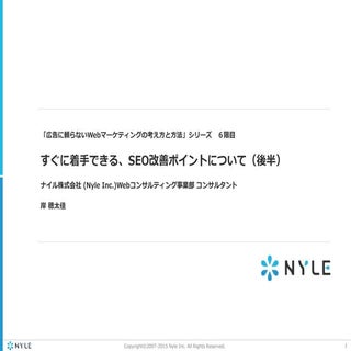すぐに着手できる、SEO改善ポイントについて（後編）