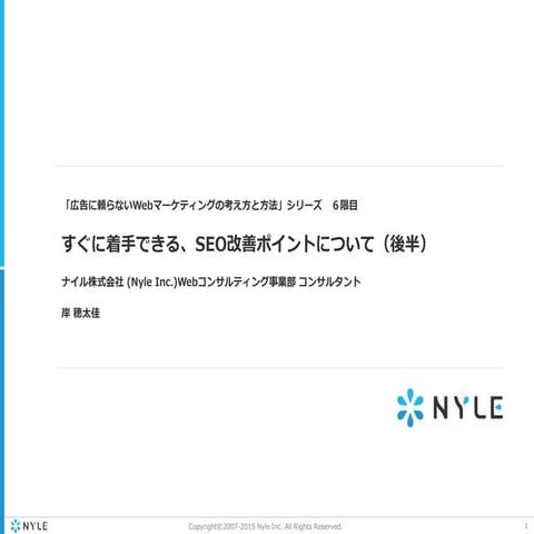 すぐに着手できる、SEO改善ポイントについて（後編）