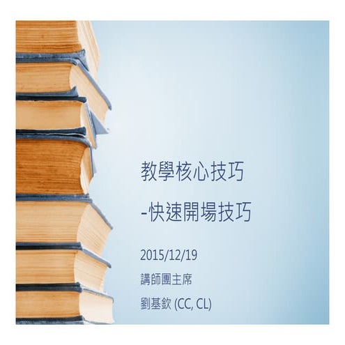 教學核心技巧--快速開場