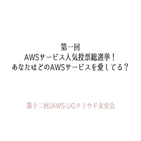 151219 第12回 JAWS-UG クラウド女子会 AWSサービス人気投票総選挙結果 #jawsug #cloudgirl @applebear_ayu