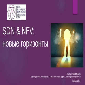 SDN&NFV: новые горизонты