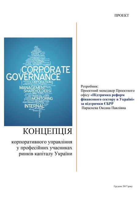 Концепція корпоративного управління у професійних учасниках