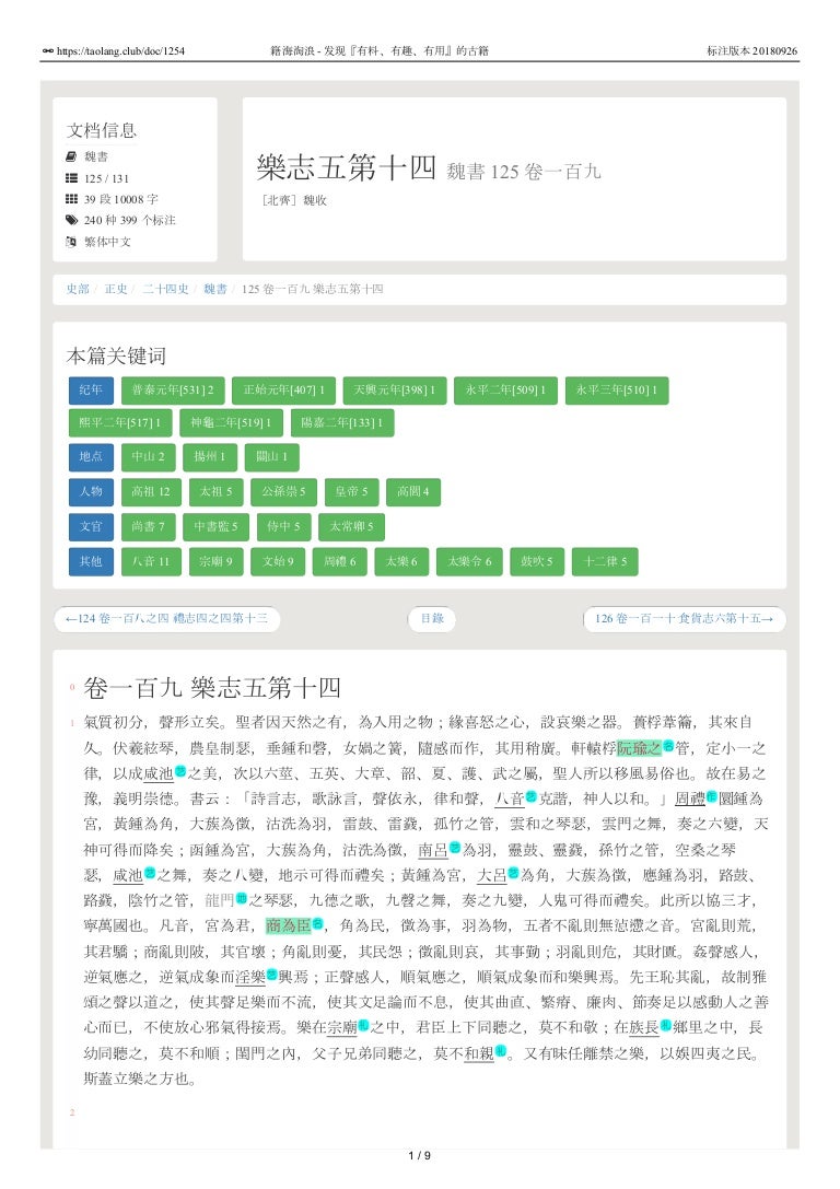 魏書125 卷一百九樂志五第十四 魏書125 卷一百九樂志五第十四