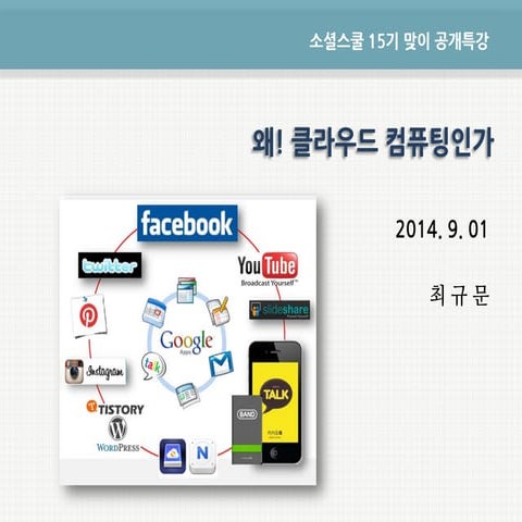 [소셜스쿨 15기맞이 공개특강] 왜 클라우드 컴퓨팅인가 140901