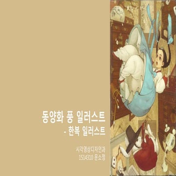 동양화 풍 일러스트 - 한복 일러스트