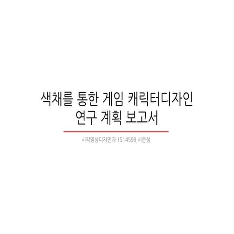 1514599서은성색채학연구