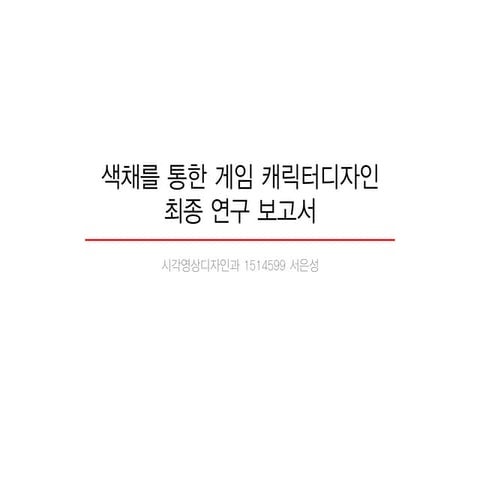 색채를 통한 게임 캐릭터디자인1514599서은성