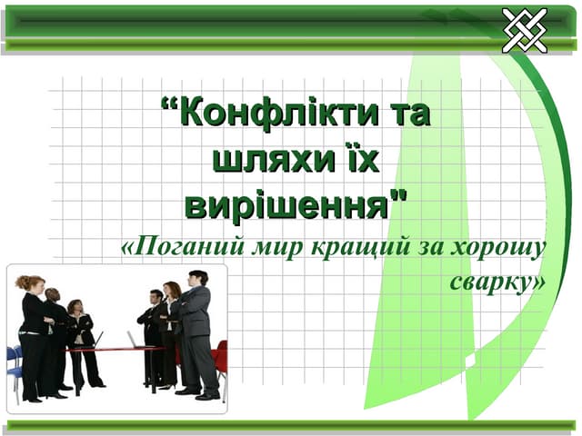 Конфлікти та їх вирішення