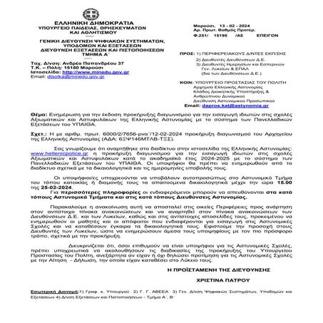 ΕΞΕ - 15195 - 2024 - Ενημέρωση για την έκδοση προκήρυξης διαγωνισμού για την ...