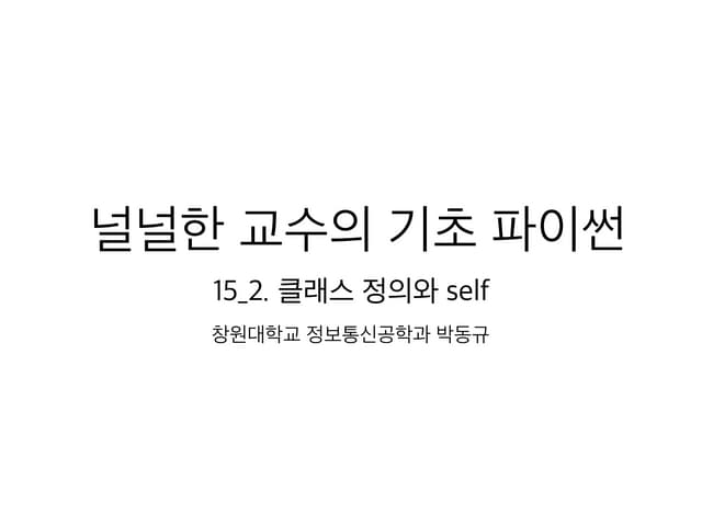 15 2 클래스정의와self