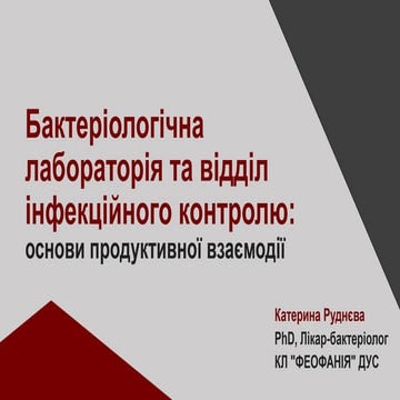 Бактеріологічна лабораторія та відділ інфекційного контролю: основи продуктив...