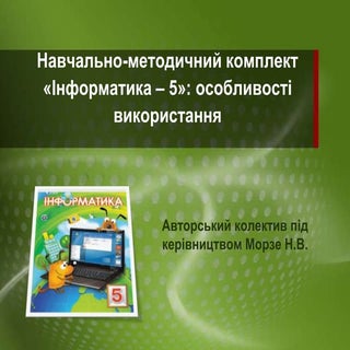 Інформатика - 5: особливості викори...